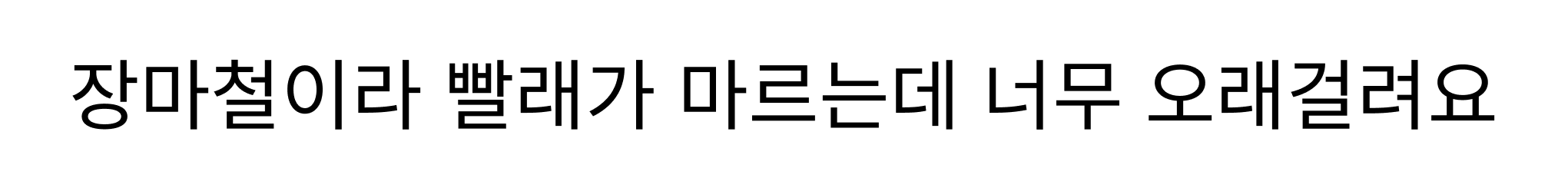 장마철이라 빨래가 마르는데 너무 오래걸려요