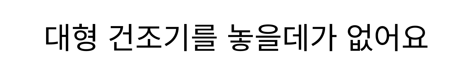 대형 건조기를 놓을데가 없어요