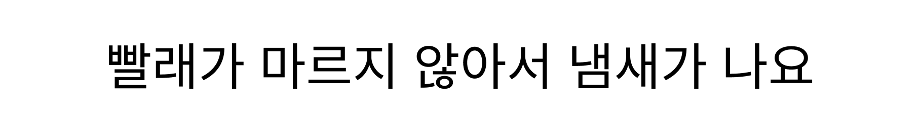 빨래가 마르지 않아서 냄새가 나요