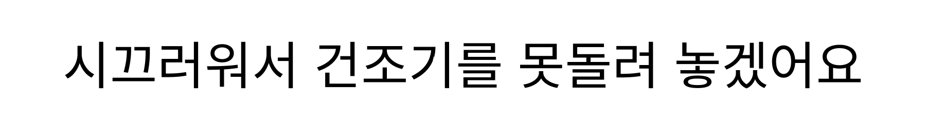 시끄러워서 건조기를 못돌려 놓겠어요